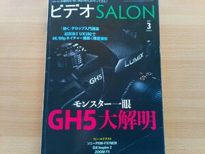 即決 ビデオサロン保存版 パナソニック LUMIX DC-GH5 大解剖 GH5とGH4を比較・ミラーレス一眼での4K動画記録 デジタル一眼