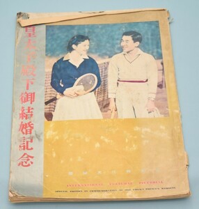 【古書】皇太子殿下御結婚記念 国際文化画報 昭和34年