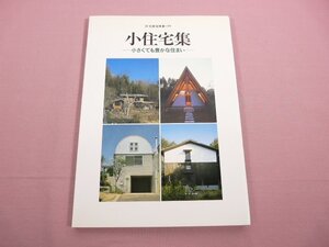 『 小住宅集 小さくても豊かな住まい 住宅建築別冊・39 』 建築思潮研究所 建築資料研究社