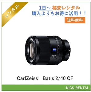 Batis 2/40 CF CarlZeiss レンズ デジタル一眼レフカメラ　1日～　レンタル　送料無料