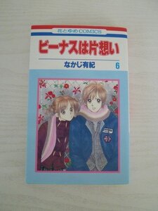 G送料無料◆G01‐13323◆ビーナスは片思い 6巻 なかじ有紀 白泉社【中古本】