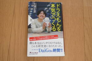 送料無料！美品！「ドラえもん を 本気でつくる」 大澤正彦 ( 著 )　PHP 新書　ディープラーニング HAI 神経・認知・人工知能 の 統合 研究