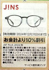 ■JINS10%割引券■2024/12/31まで■優待券クーポン(^^♪ジンズめがね/メガネ/眼鏡