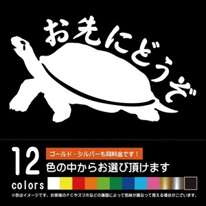 お先にどうぞ 亀【ステッカー　カッティングシート】安全運転 ゆっくり走ります シール（12色から選べます）【ネコポス対応】