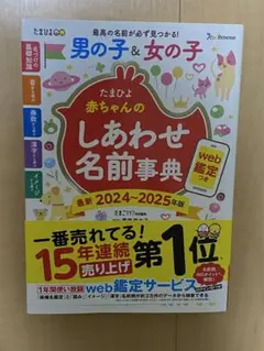 たまひよ 赤ちゃんのしあわせ名前事典 2024-2025年版