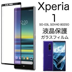 黒xperia 1 SO-03L SOV40 802SO 保護ガラスフィルム エクスペリア ガラス保護