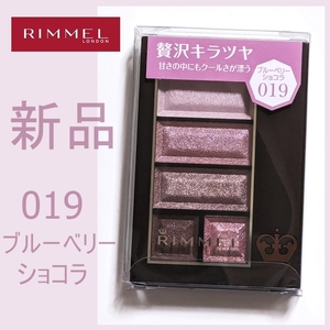 新品 未使用 リンメル ショコラスウィート アイズ 019 ブルーベリーショコラ アイシャドウ アイカラー 未開封 RIMMEL