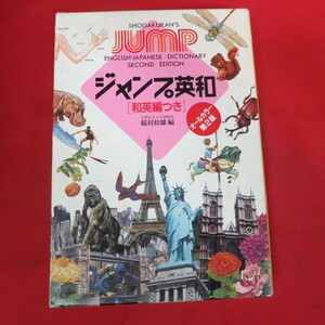 ■★小学館　ジャンプ英和辞典　オールカラー第2版　稲村松雄　1997年発行