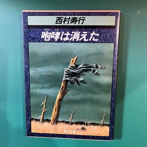 咆哮は消えた　西村寿行　初版本　角川文庫　中古本　送料無料！