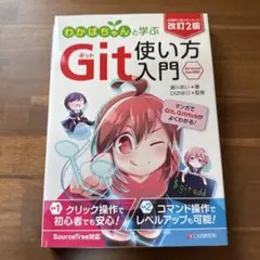 わかばちゃんと学ぶGit使い方入門