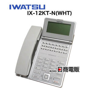 【中古】IX-12KT-N(WHT) 岩通/IWATSU LEVANCIO/レバンシオ 多機能電話機【ビジネスホン 業務用 電話機 本体】