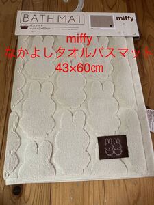 新品　即決　送料無料♪ なかよしmiffyミッフィータオル　バスマット　43×60㎝　綿100％　中薄橙　レア　品薄