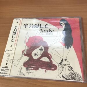 CD シャンソン　半分愛して　JUNKO 同窓会 未開封 Amazon在庫切れ 廃盤 日本クラウン 歌謡曲 4988007208277