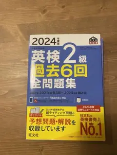 2024年度版 英検2級 過去6回全問題集