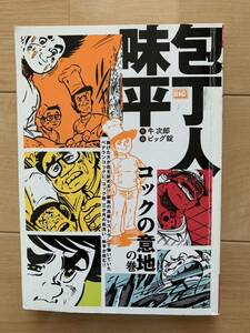 ビッグ錠 激レア！「包丁人味平 コックの意地の巻」 原作:牛次郎 初版第1刷本 激安！