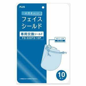 【新品】(まとめ) プラス メガネタイプ交換シールド/フェイスシールド 10枚入 FG-030FS-10P 〔×10セット〕