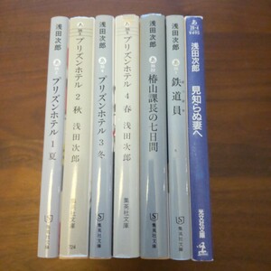 浅田次郎 文庫セット 7冊セット まとめ売り プリズンホテル 鉄道員