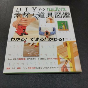 NHK　住まい自分流DIY入門「DIYの素材と道具図鑑」NHK出版編/監修　山田照芳　2007年8月第1版発行