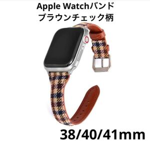 新品未使用☆ Apple Watch 千鳥格子柄 キャンバス生地 フェイクレザー バンド 38/40/41mm　ブロックチェック柄ブラウン