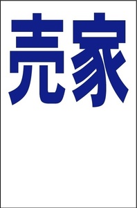 シンプル縦型看板「売家余白付（青）」【不動産】屋外可