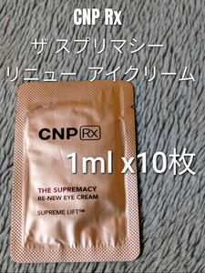 【匿名】CNP Rx ザ スプリマシー リニュー アイクリーム 1ml ×10枚