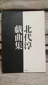 初版★送料198円★北代淳戯曲集 1993年 石原直也 晩成書房