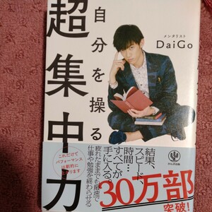 自分を操る超集中力／メンタリストＤａｉＧｏ(著者)