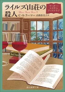 ライルズ山荘の殺人 マーダー・ミステリ・ブッククラブ 創元推理文庫/C・A・ラーマー(著者),高橋