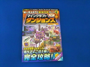 超人気ARPG最強攻略ガイド マインクラフト ダンジョンズ(Vol.2) コスミック出版