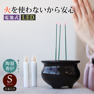 LED線香 電池式線香とLEDローソク Sサイズ 2本組セット 電気ろうそく 電気せんこう ss-7731