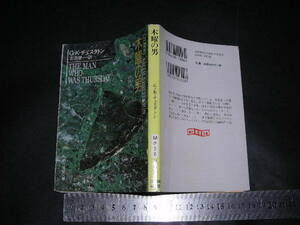 ’’「 木曜の男　G・K・チェスタトン / 解説 中島河太郎 」創元推理文庫