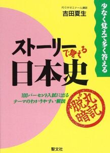 [A01017291]ストーリーで覚える日本史 吉田夏生