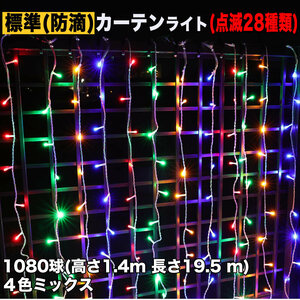 クリスマス イルミネーション 防滴 カーテン ライト 電飾 LED 高さ1.4m 長さ19.5m 1080球 4色 ミックス 28種類点滅 Bコントローラセット