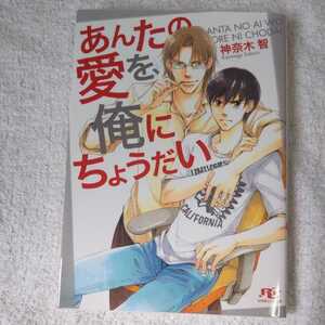あんたの愛を、俺にちょうだい (幻冬舎ルチル文庫) 神奈木 智 金 ひかる 9784344825451