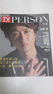 １３　VOL.１２　TVガイドPERSON　大野智　大島優子　渡辺麻友　島崎遥香　広瀬すず　山田孝之　夏帆　夏菜　長野美郷　野村周平　綾野剛