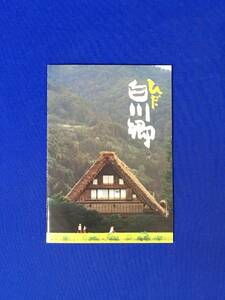 レA1723イ●【パンフレット】ひだ白川郷 合掌村/遠山家/白水の滝/御母衣ダム/奇祭どぶろく祭り/スキー場/モデルコース/交通図/昭和レトロ