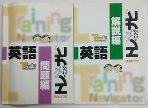 【書き込みあり】英語 トレーニングナビ 問題編＋解説編 計2冊 暁教育図書 あかつき 中学校英語問題集