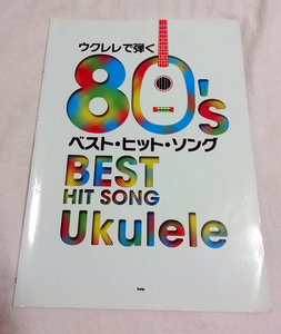 △送料無料△　ウクレレで弾く 80