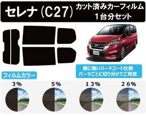 【ノーマルスモーク透過率5％】 ニッサン セレナ (C27/GC27/GFC27/GFNC27/GNC27) カット済みカーフィルム リアセット