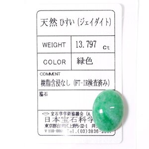 J-50 ルース ヒスイ 13.797ct 日本宝石科学協会ソーティング付き (1円～)