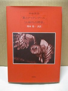 中世英詩 梟とナイチンゲール 三世代の問答 関本榮一 松柏社 昭和61年12月20日 福田俊司