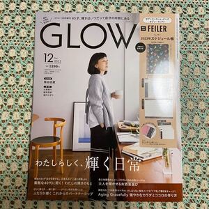 ◆未使用　付録なし　2021年12月号増刊　GLOW　 グロー　板谷由夏・長谷川京子・辺見えみり・牧瀬里穂・稲垣吾郎・LiLiCo