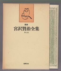 新修　宮沢賢治全集7　詩6　「冬のスケッチ」「三原三部」ほか　筑摩書房