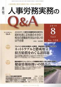 月刊 人事労務実務のQ&A(109 2019-8) 特集1 ネットトラブルと懲戒処分、損害賠償をめぐる諸問題/特集2