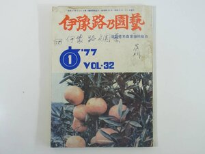 伊予路乃園芸 Vol.32 1977/1 愛媛県松山市 温泉青果農業協同組合 ミカン貯蔵管理 ミカン園 落葉果樹園 そ菜園 米麦作 ※状態難あり