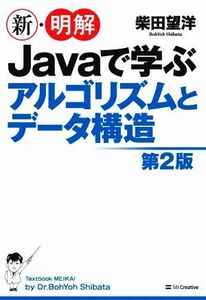 新・明解Ｊａｖａで学ぶアルゴリズムとデータ構造　第２版／柴田望洋(著者)