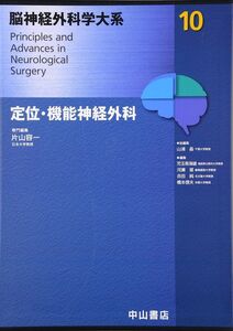 [A12304001]定位?機能神経外科 (脳神経外科学大系10)