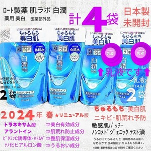 送料込★白潤詰替４袋(乳液2袋&化粧水しっとり2袋)ちゅるもち美白肌24年トラネキサム酸 ロート製薬肌ラボ薬用美白★日本製未開封●ネコポス