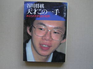 【送料無料!!】池田書店刊 白井宇一編著「谷川将棋 天才この一手」あなたの天分を試す40問