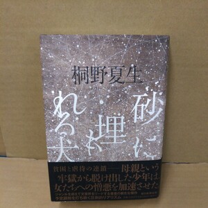 砂に埋もれる犬 桐野夏生／著 初版帯付き